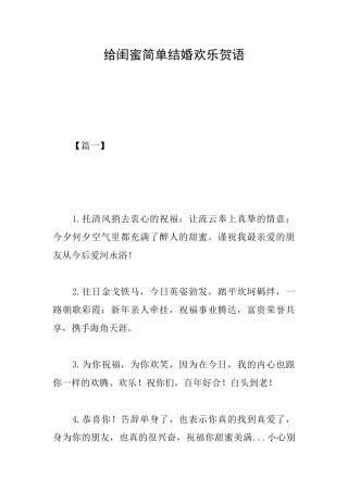 给闺蜜简单结婚快乐贺语