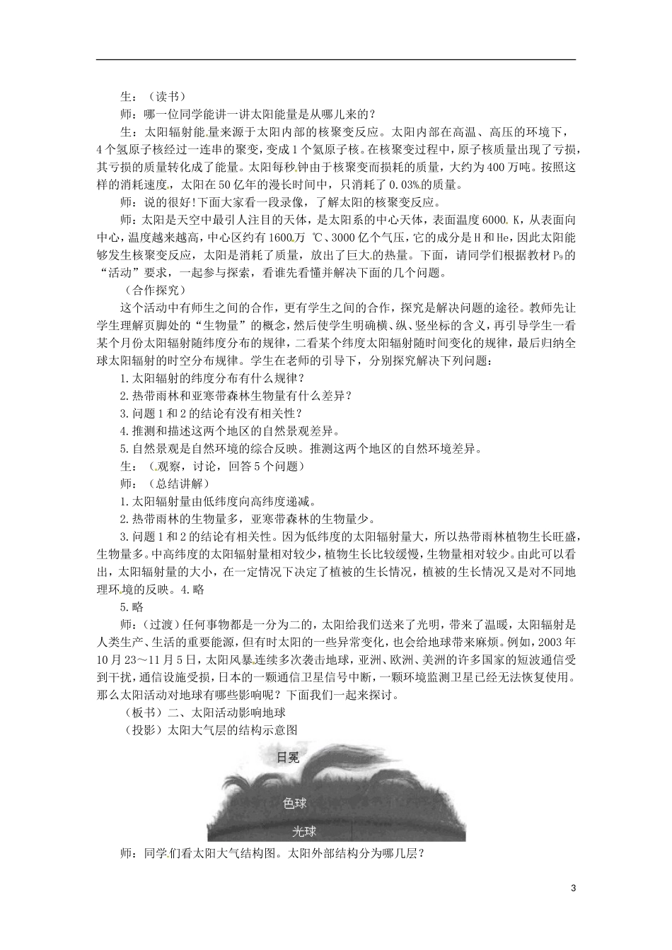 湖南省新田县第一中学高一地理《太阳对地球的影响》教案_第3页