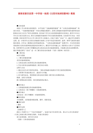 湖南省新田县第一中学高一地理《太阳对地球的影响》教案