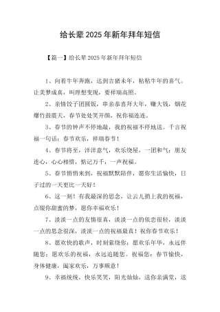 给长辈2025年新年拜年短信