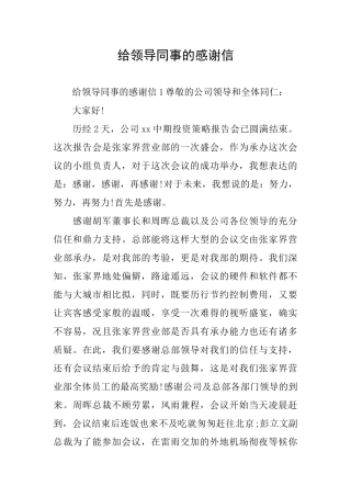 给领导同事的感谢信