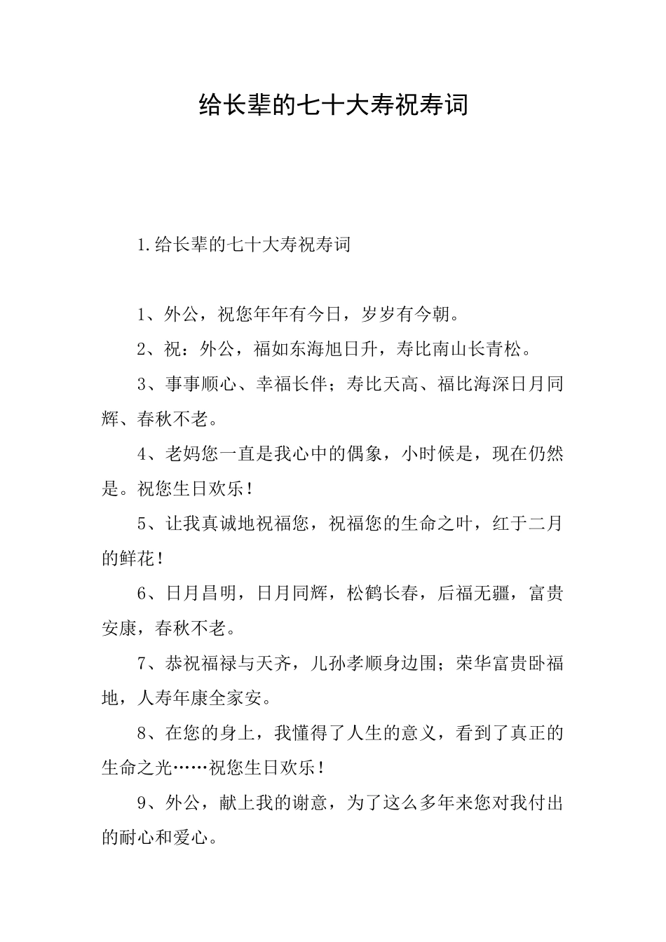 给长辈的七十大寿祝寿词_第1页