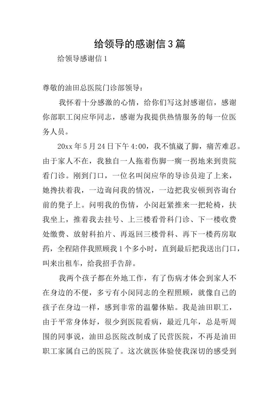 给领导的感谢信3篇_第1页