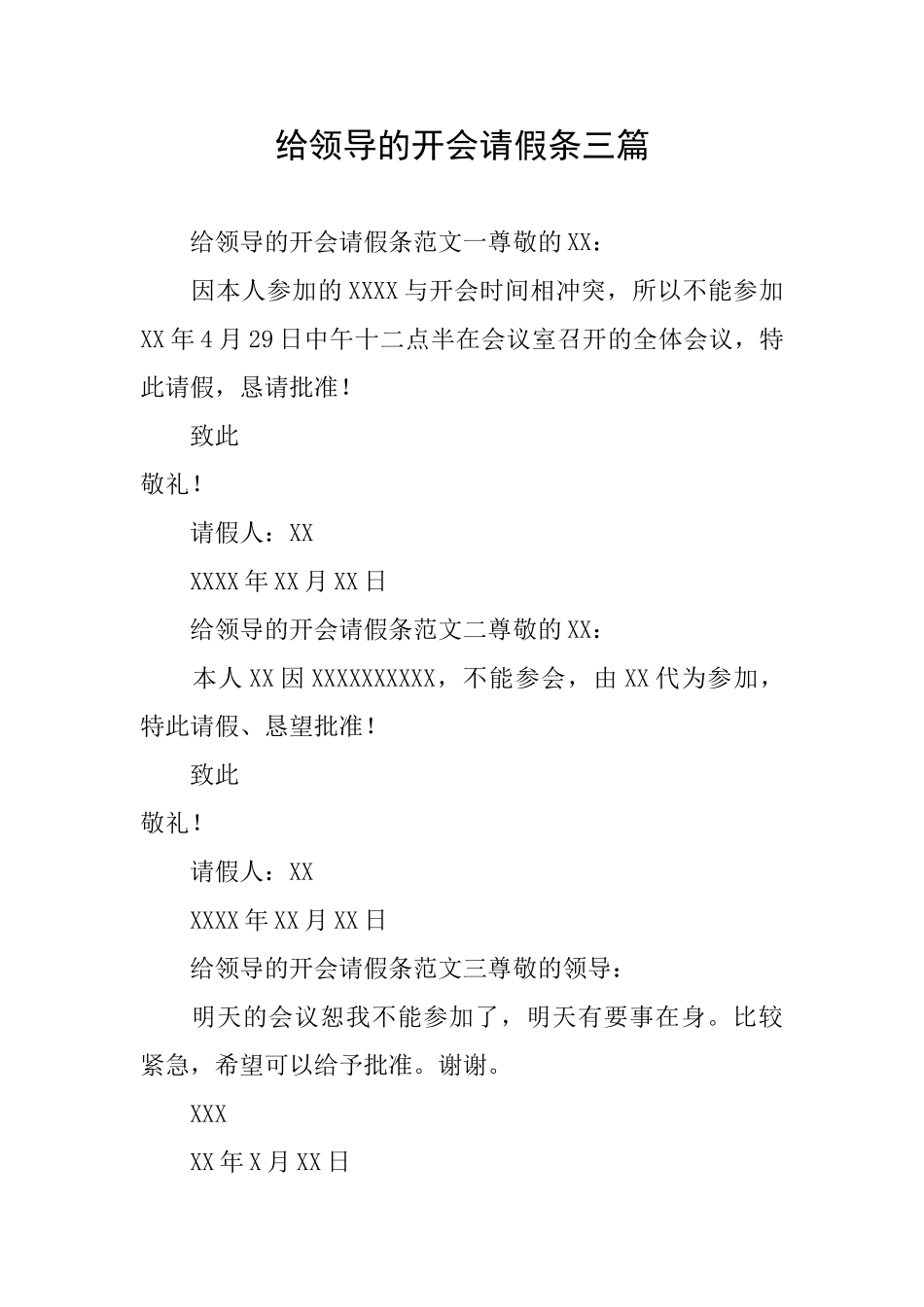 给领导的开会请假条三篇_第1页