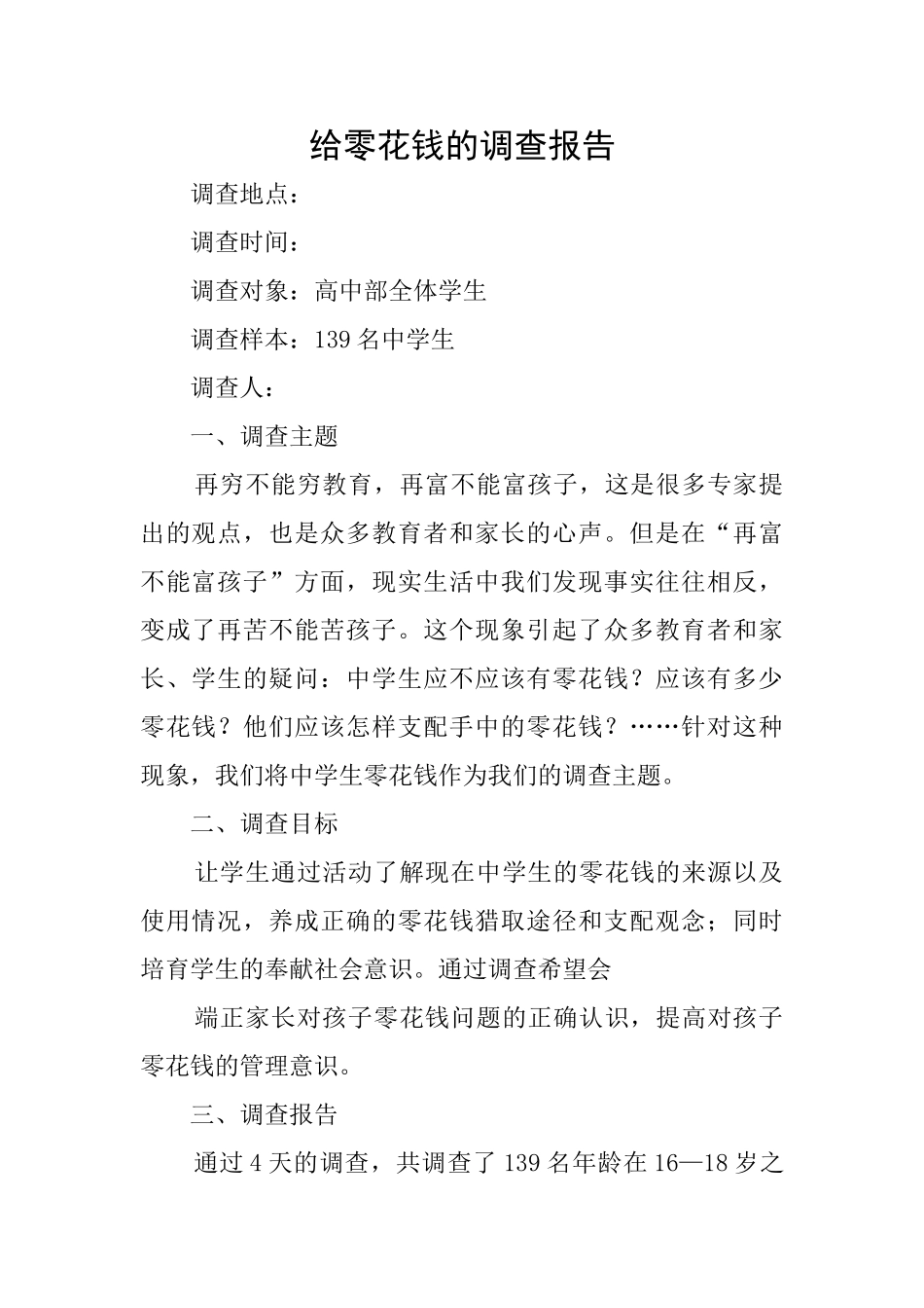 给零花钱的调查报告_第1页