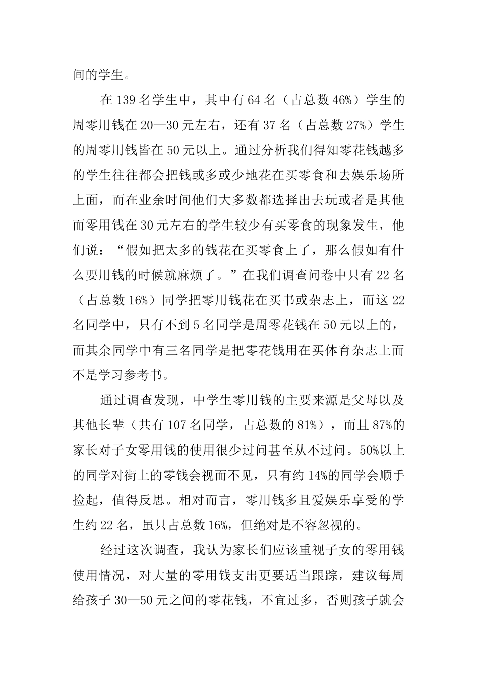 给零花钱的调查报告_第2页