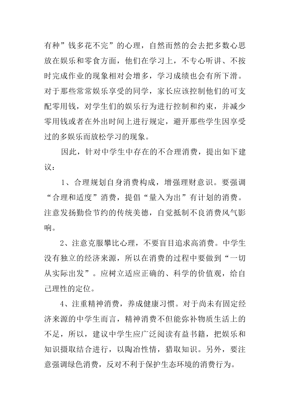 给零花钱的调查报告_第3页