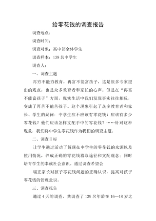 给零花钱的调查报告