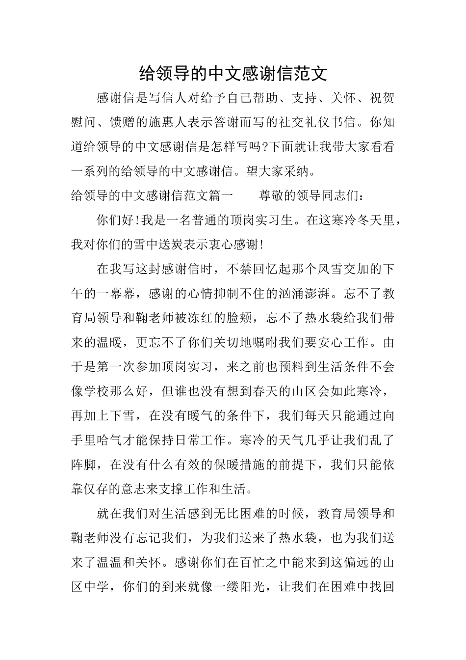 给领导的中文感谢信范文_第1页