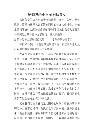 给领导的中文感谢信范文