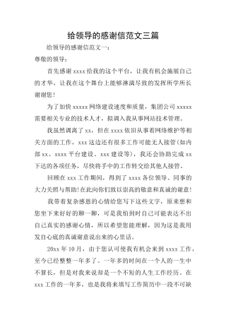 给领导的感谢信范文三篇