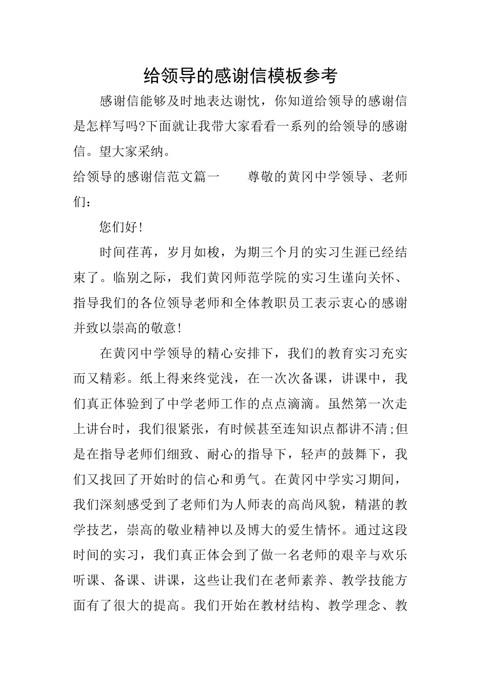 给领导的感谢信模板参考_第1页