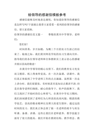 给领导的感谢信模板参考