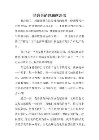 给领导的辞职感谢信