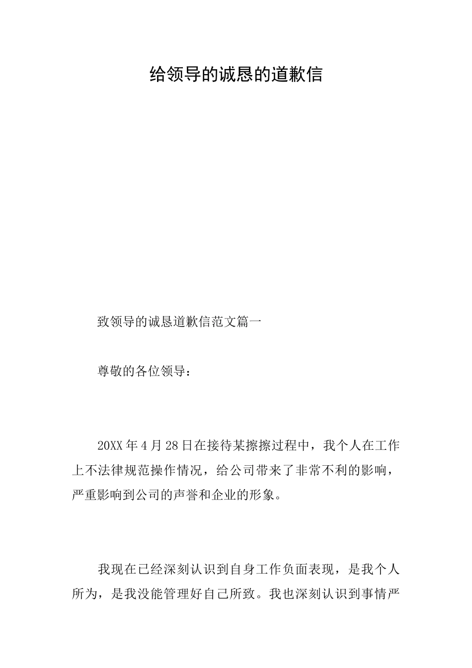 给领导的诚恳的道歉信_第1页