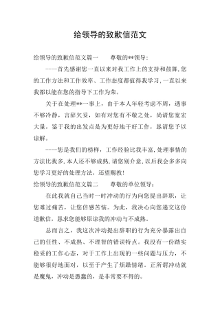 给领导的致歉信范文