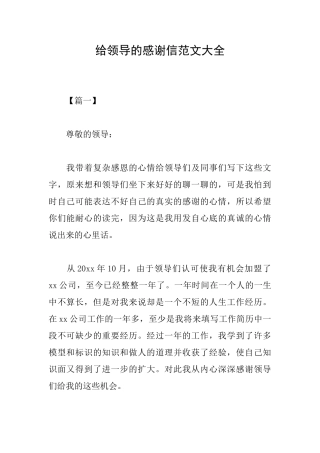 给领导的感谢信范文大全