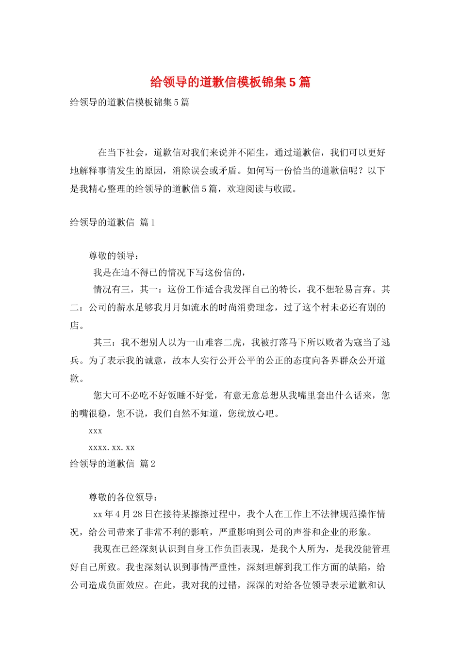 给领导的道歉信模板锦集5篇_第1页