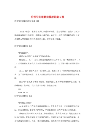 给领导的道歉信模板锦集5篇