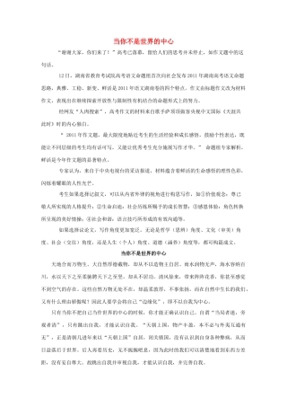 湖南省2011年高考语文一类作文 当你不是世界的中心