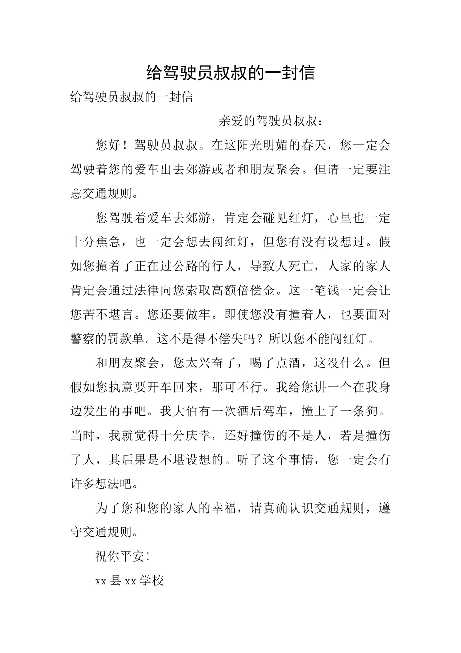 给驾驶员叔叔的一封信_第1页