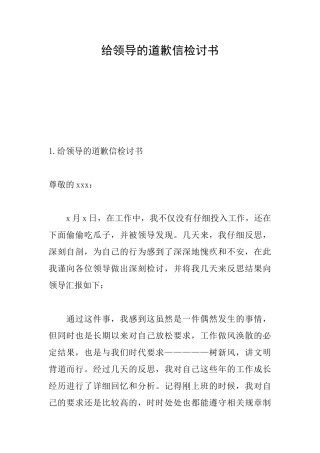 给领导的道歉信检讨书