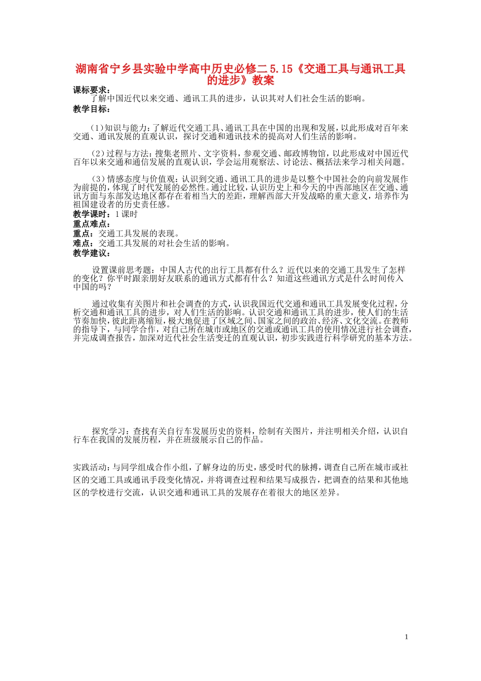 湖南省宁乡县实验中学高中历史 5.15《交通工具与通讯工具的进步》教案 新人教版必修2_第1页