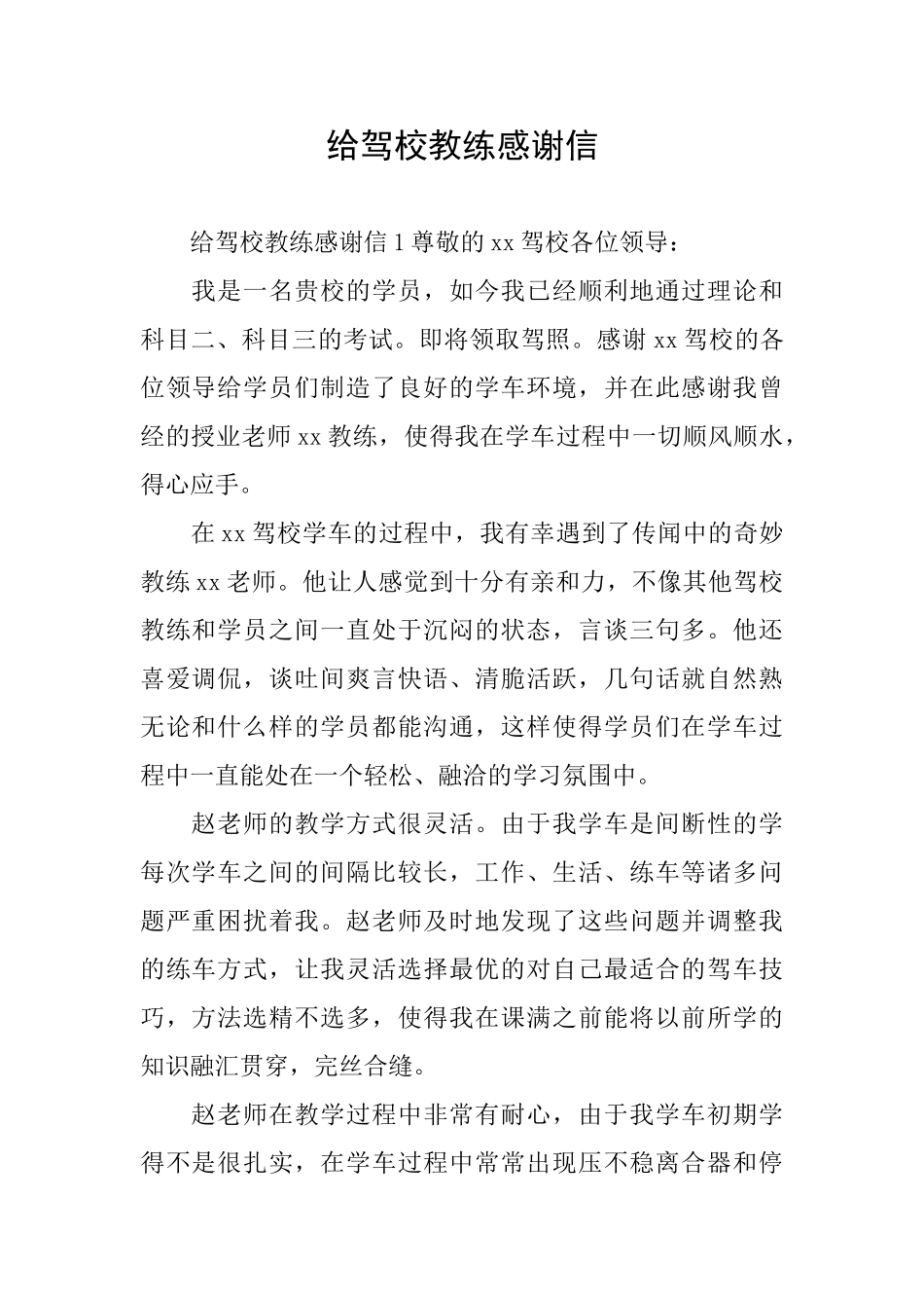 给驾校教练感谢信_第1页