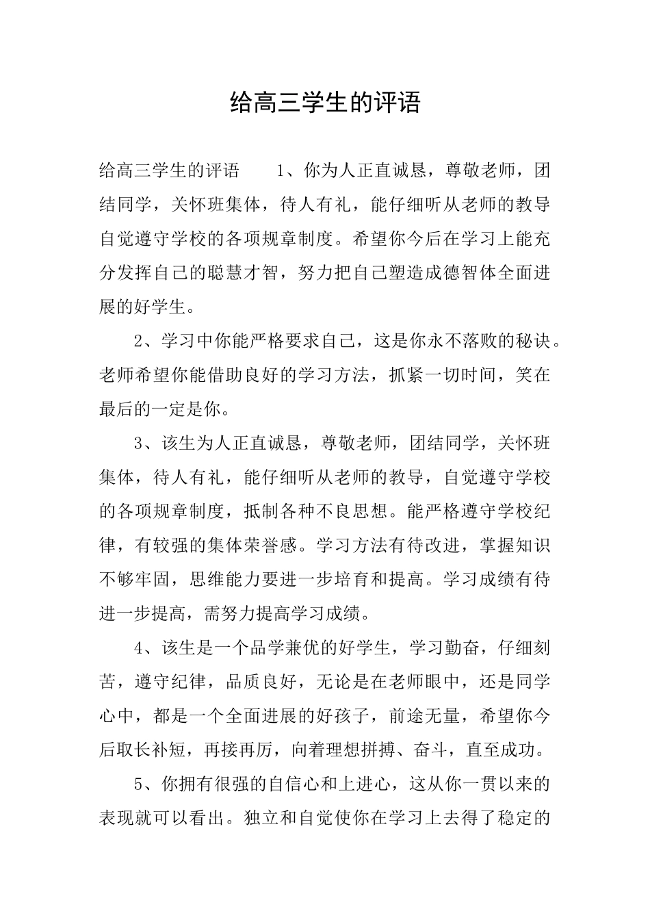 给高三学生的评语_第1页