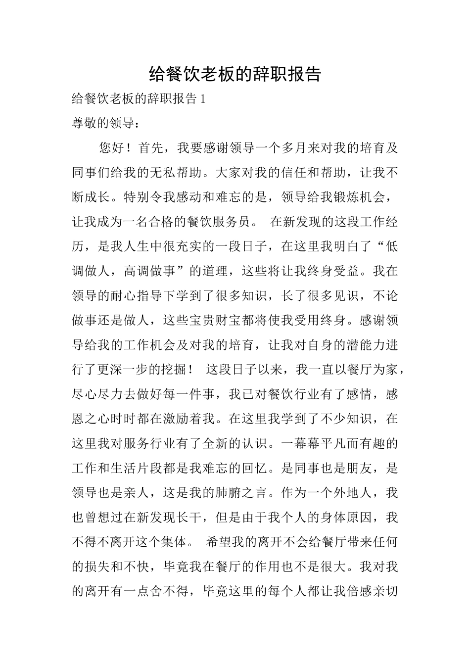 给餐饮老板的辞职报告_第1页