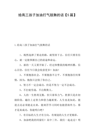 给高三孩子加油打气鼓励的话