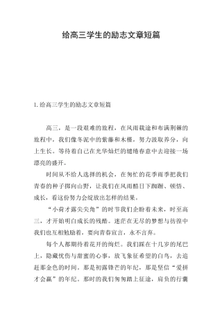 给高三学生的励志文章短篇