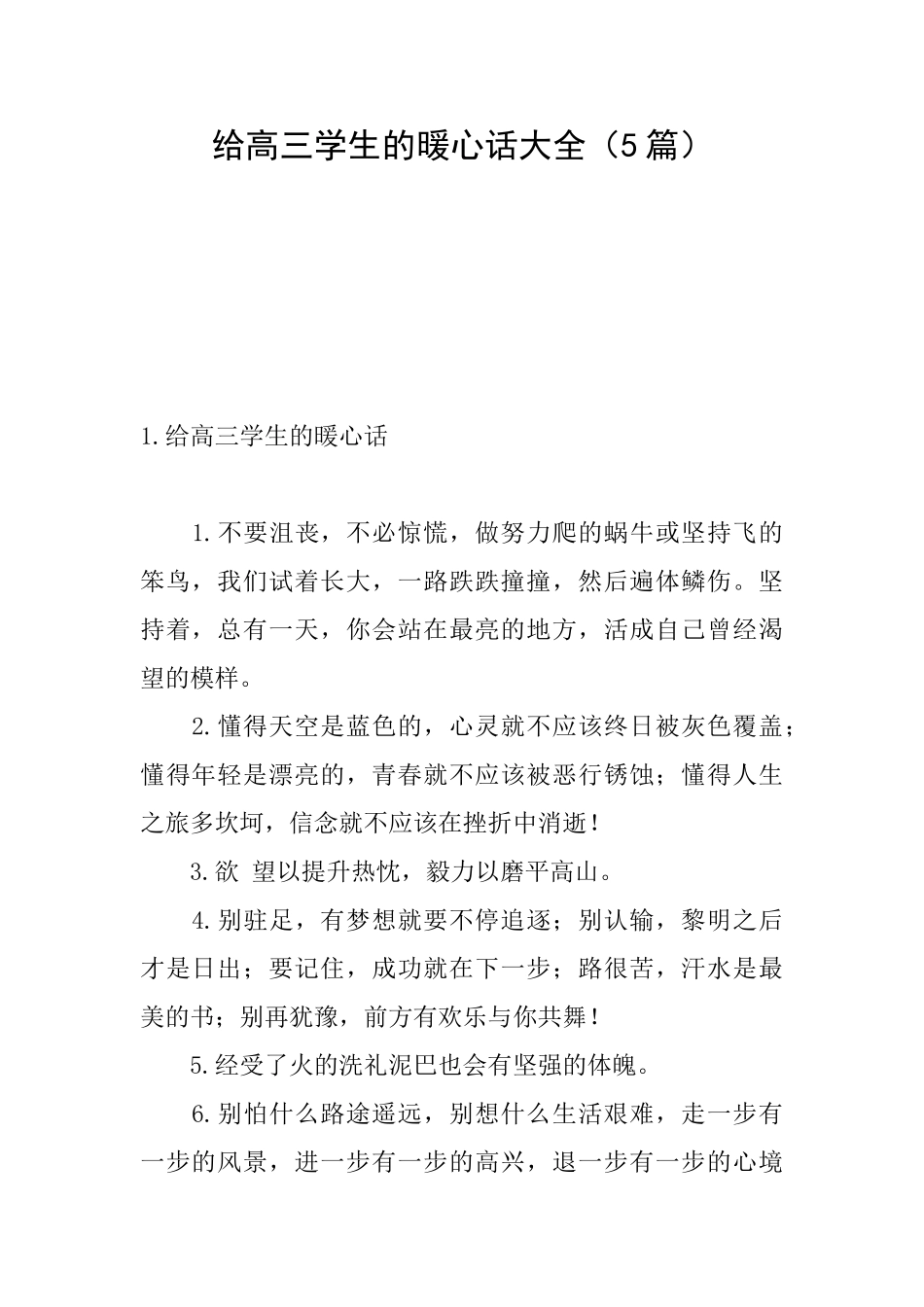 给高三学生的暖心话大全_第1页
