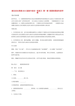 湖北省水果湖2015届高中政治一轮复习 第一课 我国的国家性质学案