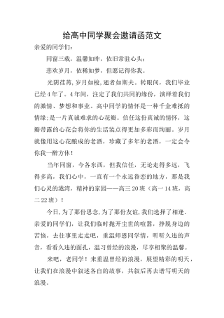给高中同学聚会邀请函范文