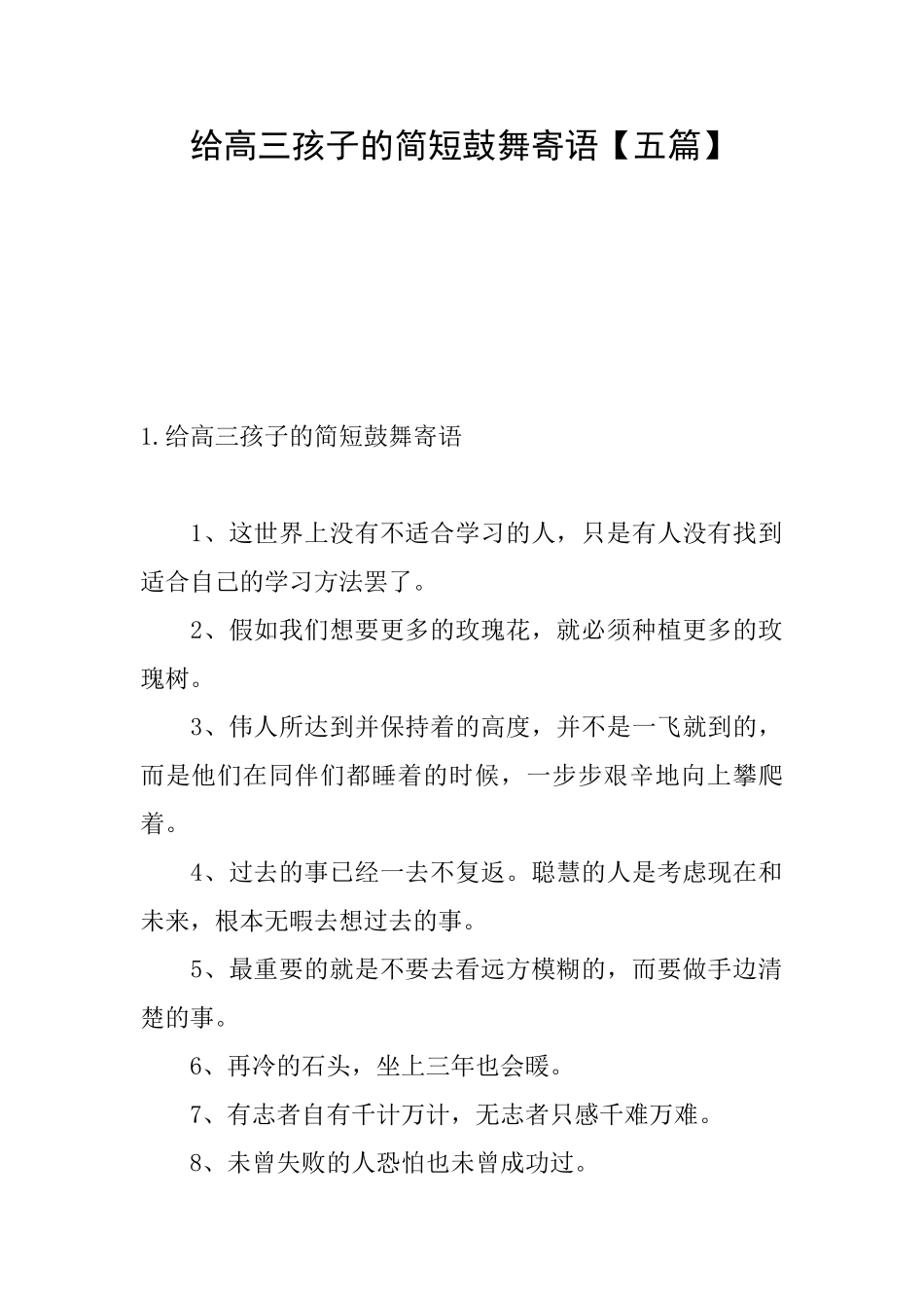 给高三孩子的简短鼓励寄语_第1页