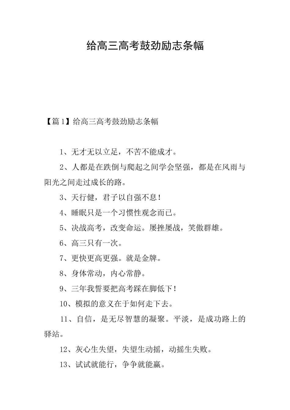 给高三高考鼓劲励志条幅_第1页