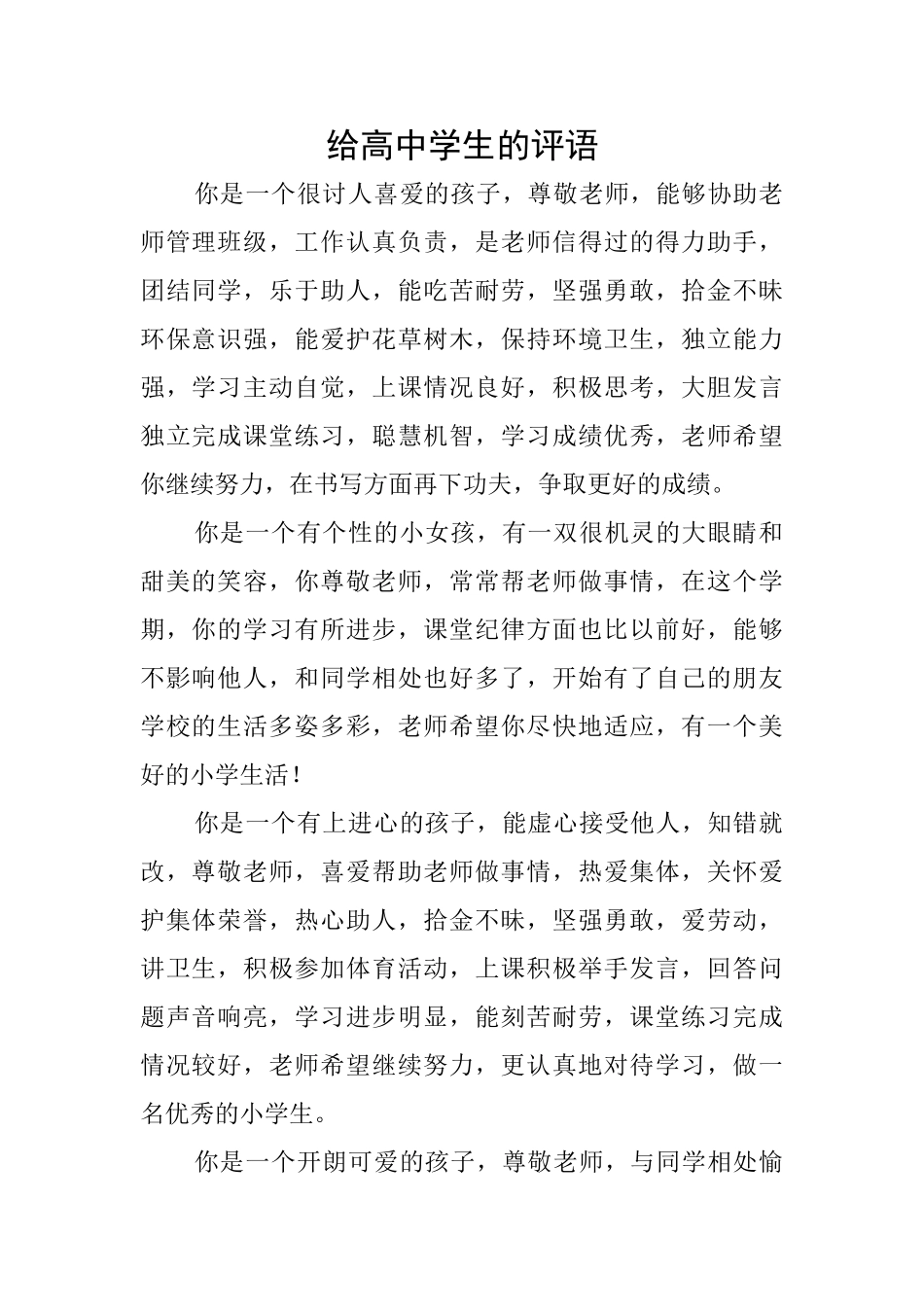 给高中学生的评语_第1页