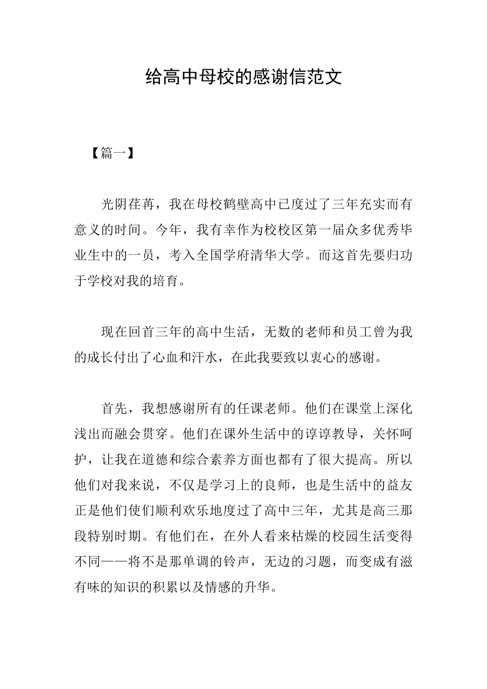 给高中母校的感谢信范文_第1页
