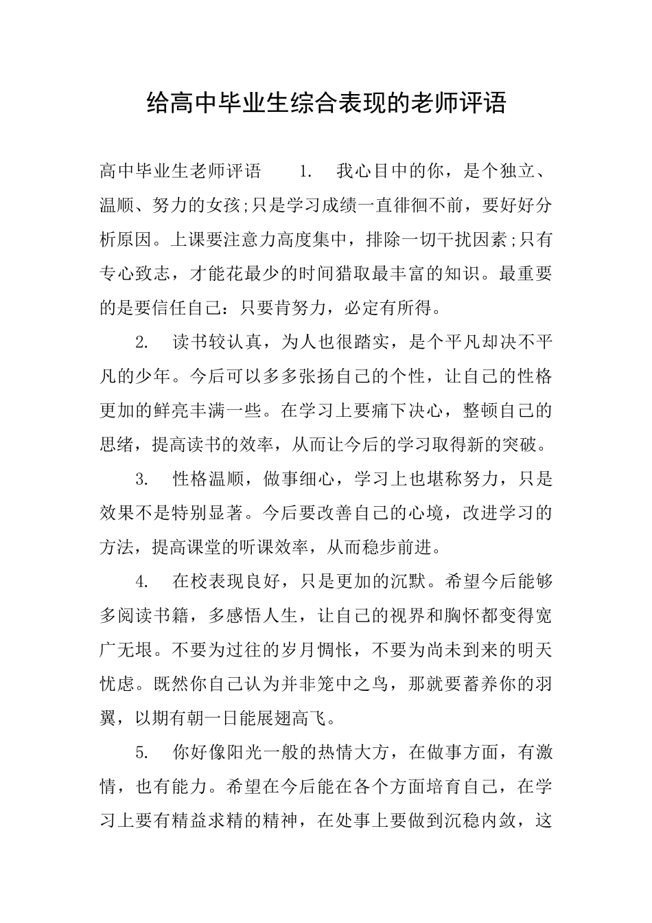 给高中毕业生综合表现的老师评语_第1页
