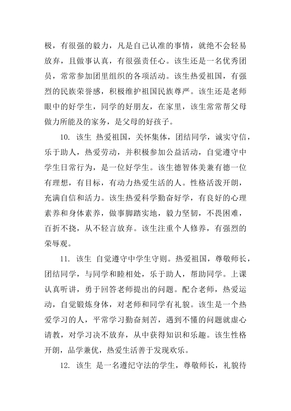 给高中毕业生综合表现的老师评语_第3页