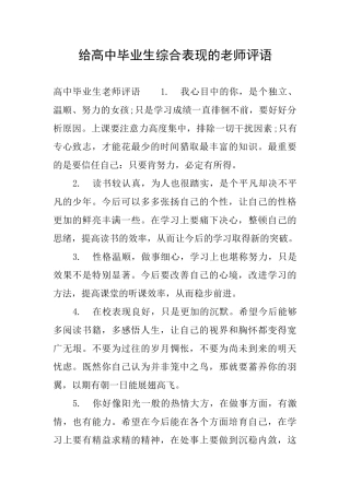 给高中毕业生综合表现的老师评语