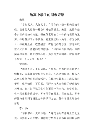 给高中学生的期未评语