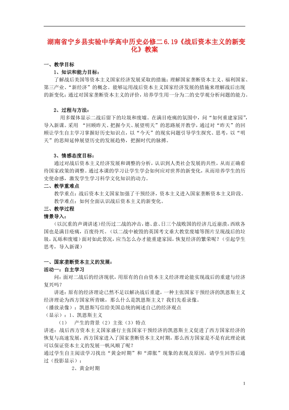 湖南省宁乡县实验中学高中历史 6.19《战后资本主义的新变化》教案 新人教版必修2_第1页