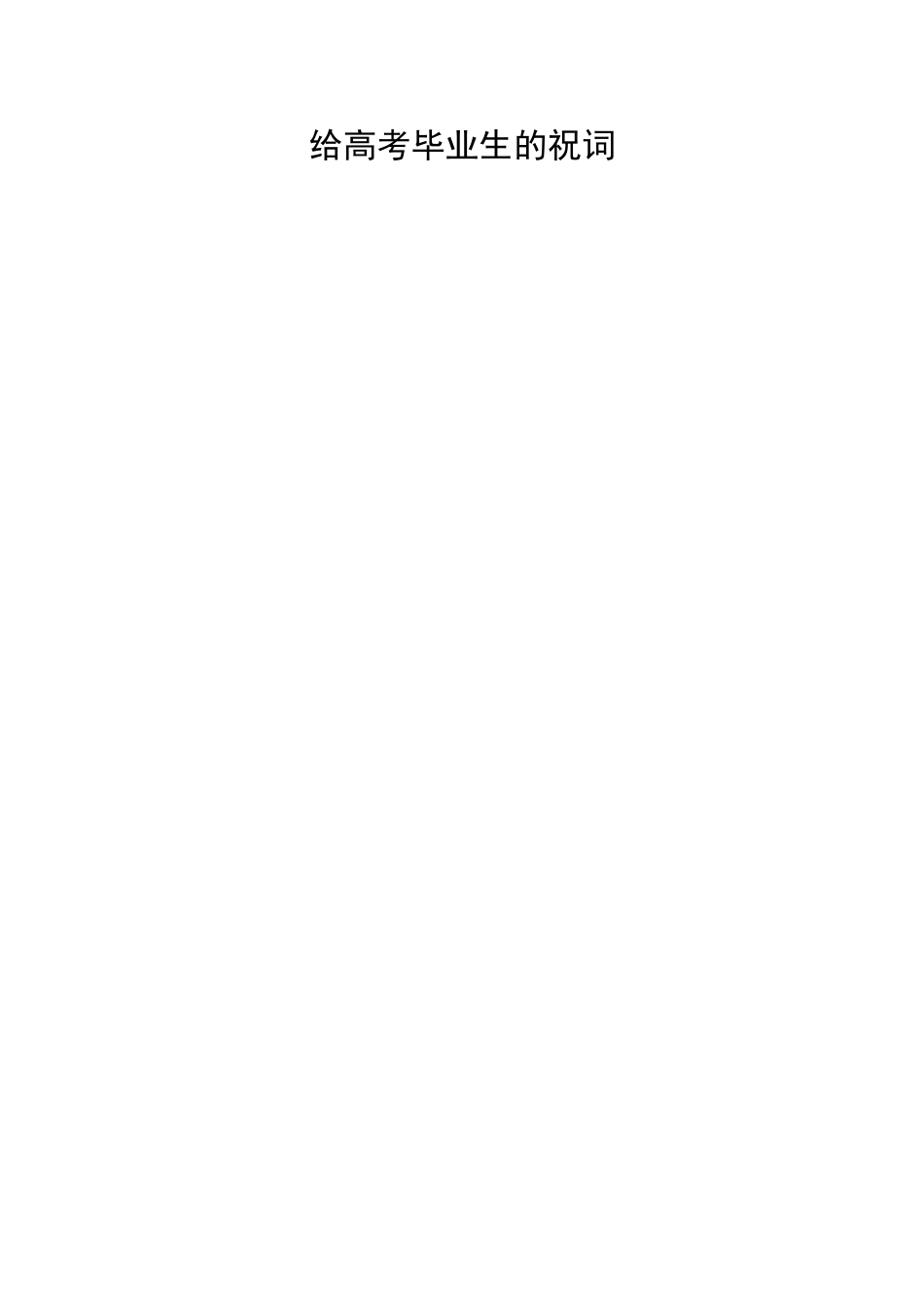 给高考毕业生的祝词_第1页