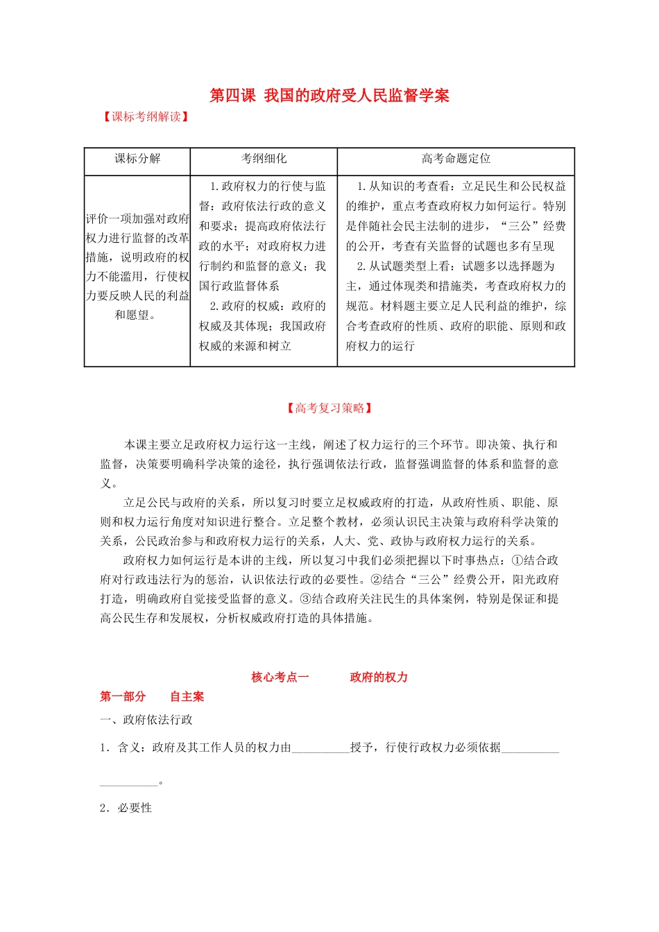 湖北省水果湖高级中学2015届高考政治一轮复习 第四课 我国的政府受人民监督学案_第1页