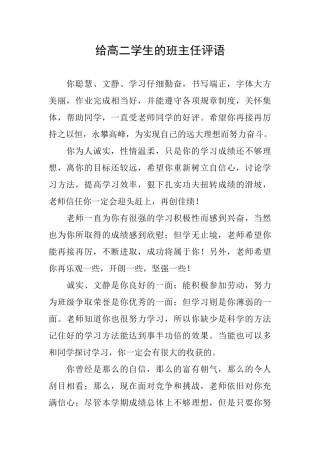 给高二学生的班主任评语