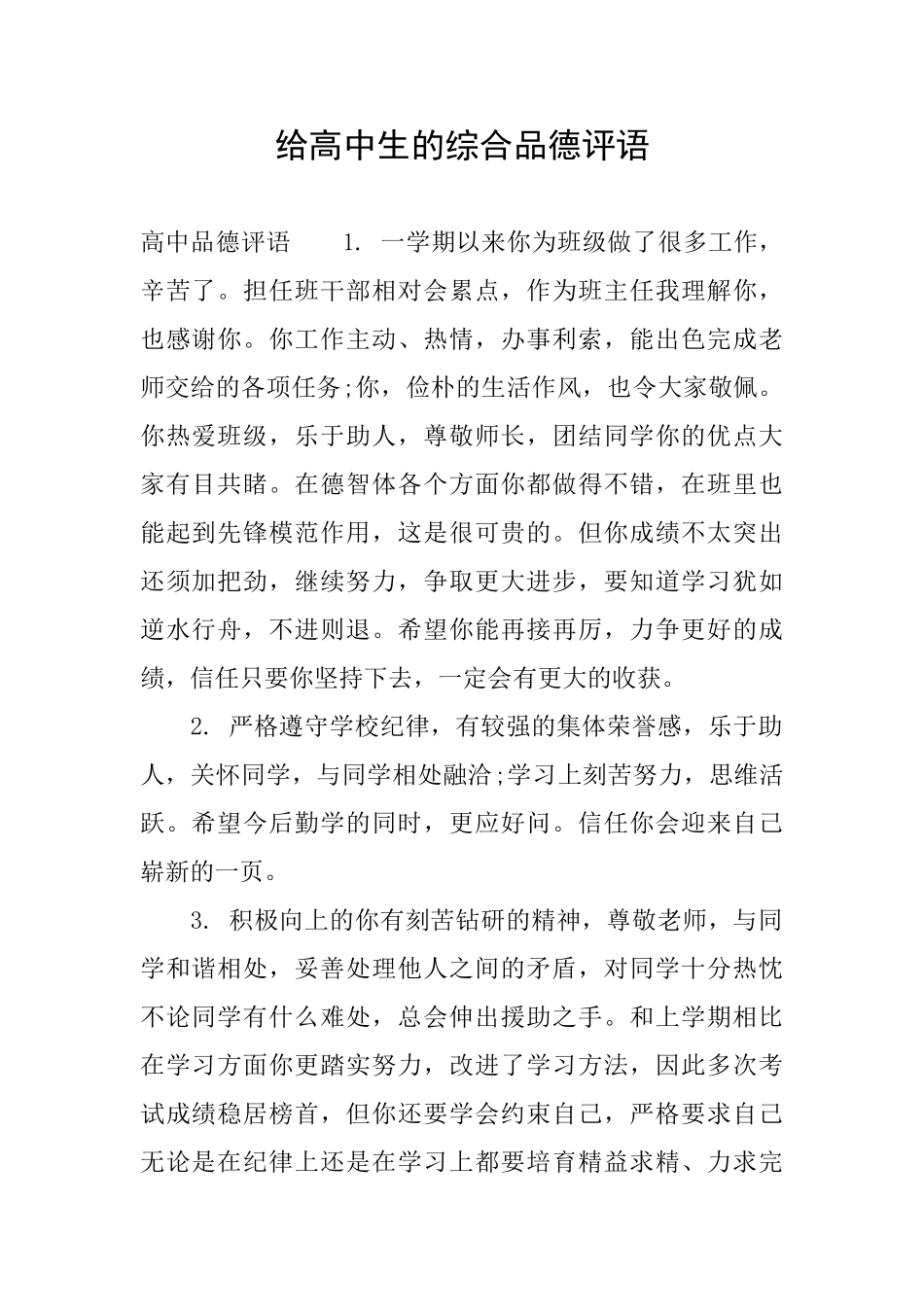 给高中生的综合品德评语_第1页