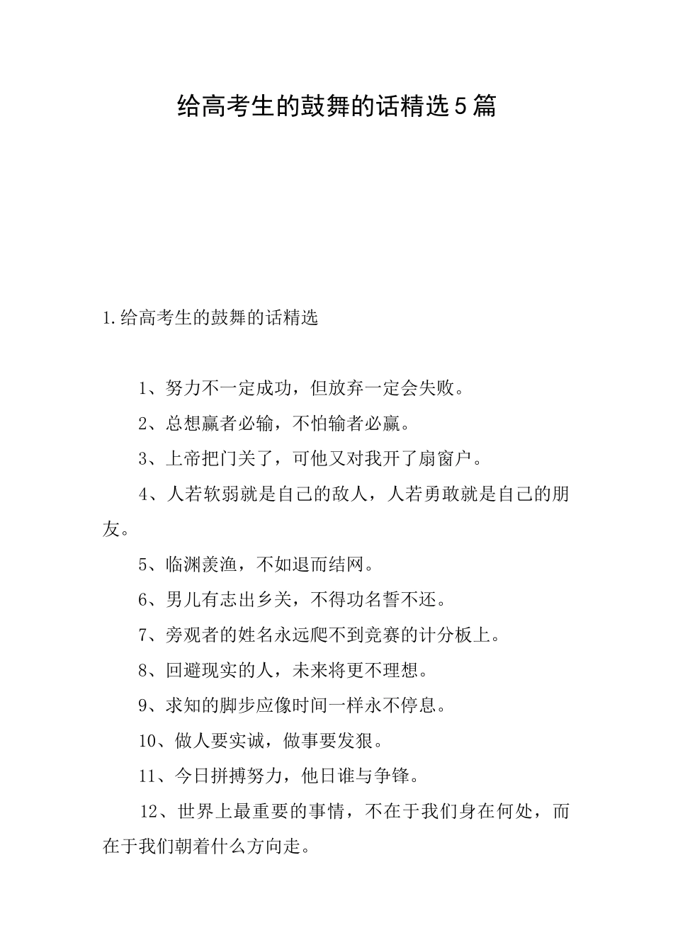 给高考生的鼓励的话精选5篇_第1页