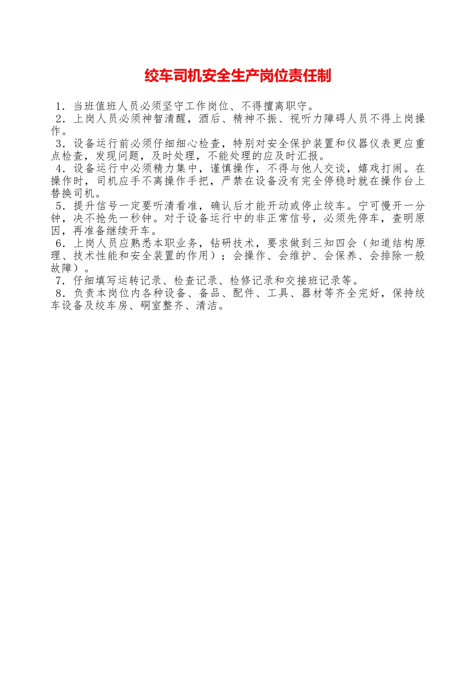 绞车司机安全生产岗位责任制—_第1页